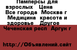 Памперсы для взрослых › Цена ­ 450 - Все города, Москва г. Медицина, красота и здоровье » Другое   . Чеченская респ.,Аргун г.